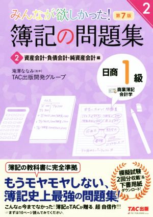 みんなが欲しかった！簿記の問題集 日商1級 商業簿記・会計学 第7版(2) 資産会計・負債会計・純資産会計編 みんなが欲しかったシリーズ