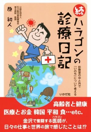 続 ハラゴンの診療日記 診察室の中と外で「いのち」について考える