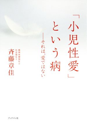 「小児性愛」という病 それは、愛ではない