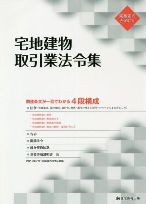 宅地建物取引業法令集 関連条文が一目でわかる4段構成