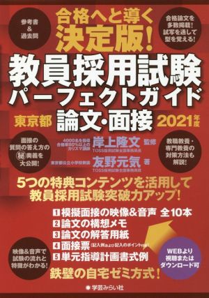 教員採用試験パーフェクトガイド 東京都 論文・面接(2021年度) 合格へと導く決定版！