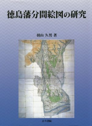 徳島藩分間絵図の研究