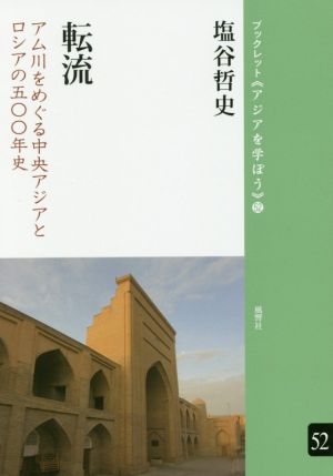 転流 アム川をめぐる中央アジアとロシアの五〇〇年史 ブックレット《アジアを学ぼう》