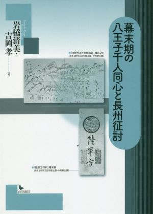 幕末期の八王子千人同心と長州征討