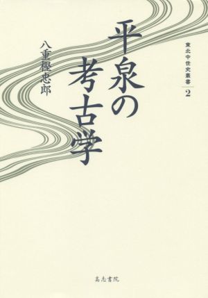 平泉の考古学 東北中世史叢書2