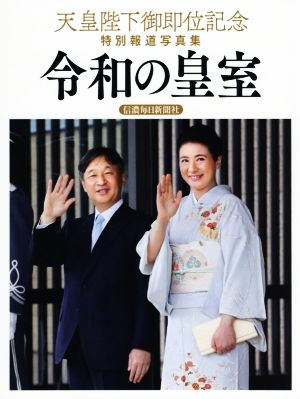 令和の皇室 天皇陛下御即位記念特別報道写真集 信濃毎日新聞社版