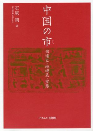 中国の市 発達史・地域差・実態