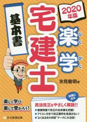 楽学宅建士基本書(2020年版) 楽しく学び楽して受かろう！