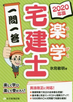 楽学宅建士一問一答(2020年版) 楽しく学び楽して受かろう！