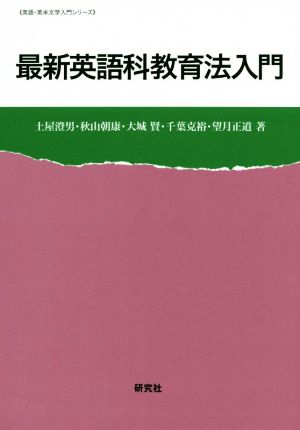 最新 英語科教育法入門 英語・英米文学入門シリーズ