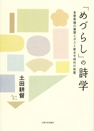 「めづらし」の詩学 本歌取論の展開とポスト新古今時代の和歌