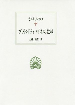 プラトン『ティマイオス』註解 西洋古典叢書L031