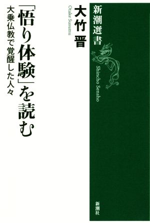 「悟り体験」を読む 大乗仏教で覚醒した人々 新潮選書