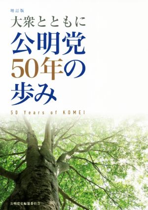 公明党50年の歩み 増訂版 大衆とともに