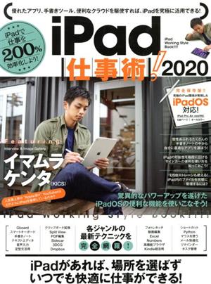 iPad仕事術！(2020)