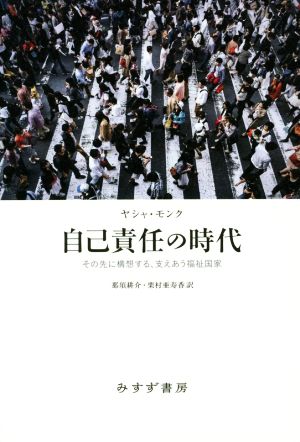 自己責任の時代 その先に構想する、支えあう福祉国家