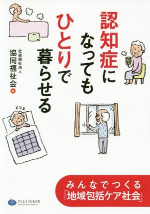 認知症になってもひとりで暮らせる みんなでつくる「地域包括ケア社会」