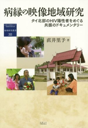 病縁の映像地域研究 タイ北部のHIV陽性者をめぐる共振のドキュメンタリー 地域研究叢書