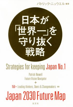 日本が「世界一」を守り抜く戦略