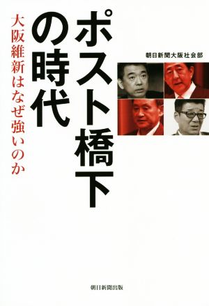 ポスト橋下の時代 大阪維新はなぜ強いのか