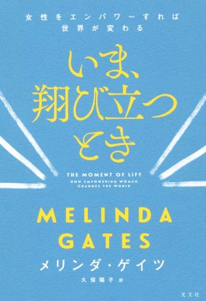 いま、翔び立つとき 女性をエンパワーすれば世界が変わる