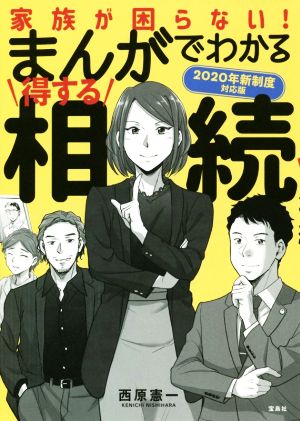 まんがでわかる得する相続(2020年新制度対応版) 家族が困らない！