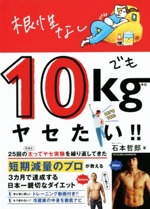 根性なしでも10kgヤセたい!! 美人開花シリーズ