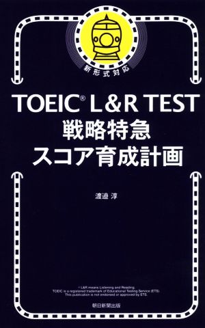 TOEIC L&R TEST 戦略特急スコア育成計画