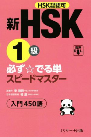 新HSK1級 必ず☆でる単スピードマスター