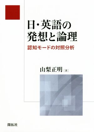 日・英語の発想と論理 認知モードの対照分析