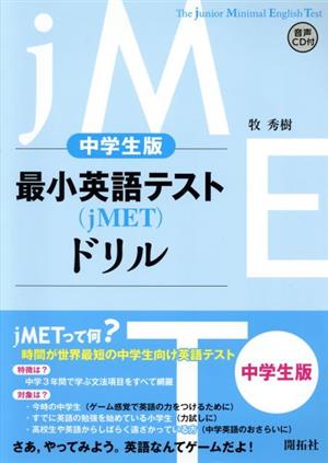 最小英語テスト(jMET)ドリル 中学生版 The junior Minimal English Test