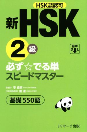 新HSK2級 必ず☆でる単スピードマスター