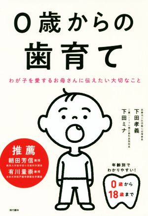 0歳からの歯育て わが子を愛するお母さんに伝えたい大切なこと