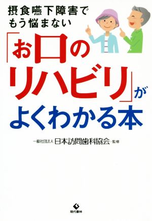 「お口のリハビリ」がよくわかる本 摂食嚥下障害でもう悩まない