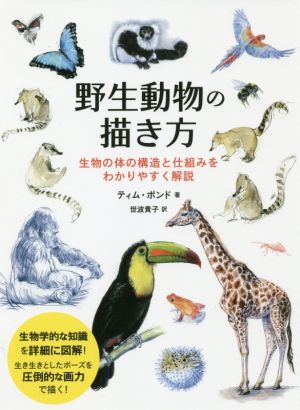 野生動物の描き方 生物の体の構造と仕組みをわかりやすく解説