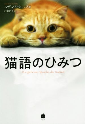 猫語のひみつ ハーパーコリンズ・ノンフィクション