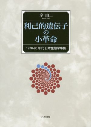 利己的遺伝子の小革命 1970-90年代 日本生態学事情