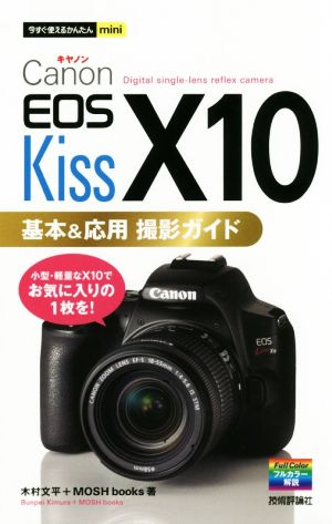 Canon EOS Kiss X10 基本&応用撮影ガイド今すぐ使えるかんたんmini