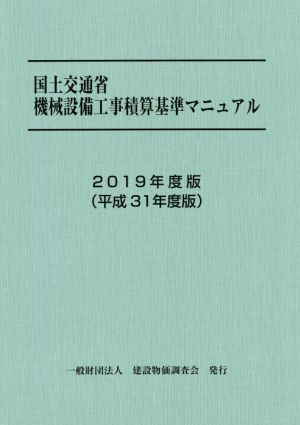 国土交通省 機械設備工事積算基準マニュアル(2019年度版(平成31年度版))