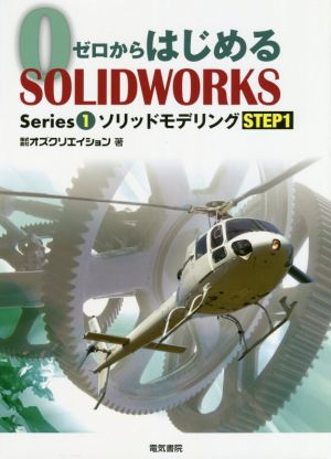 ゼロからはじめるSOLIDWORKS(Series1) ソリッドモデリング STEP1