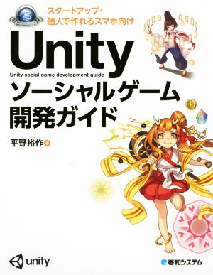 Unity ソーシャルゲーム開発ガイド スタートアップ・個人で作れるスマホ向け Game developer books