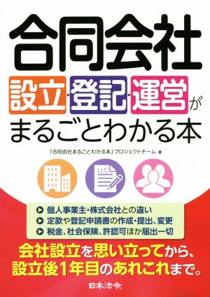 合同会社 設立・登記・運営がまるごとわかる本