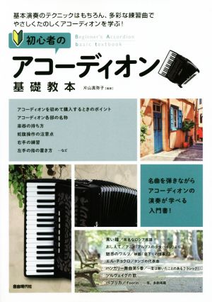 初心者のアコーディオン基礎教本 名曲を弾きながらアコーディオンの演奏が学べる入門書