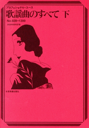 歌謡曲のすべて 2020年度改訂版(下) No.928-1399 プロフェッショナル・ユース