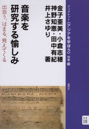 音楽を研究する愉しみ 出会う、はまる、見えてくる ブックレット《アジアを学ぼう》