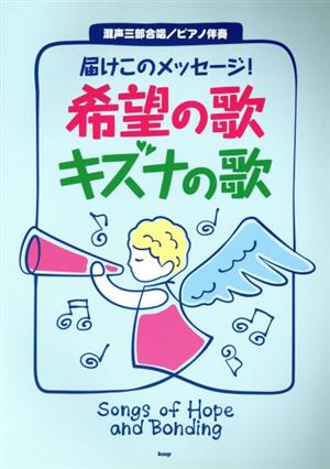 届けこのメッセージ！希望の歌キズナの歌 混声三部合唱/ピアノ伴奏