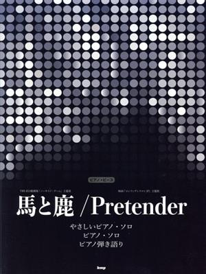 馬と鹿/Pretender やさしいピアノ・ソロ/ピアノ・ソロ/ピアノ弾き語り ピアノ・ピース