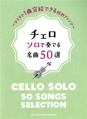 チェロ ソロで奏でる名曲50選 ひとりで1曲完結できる特別アレンジ