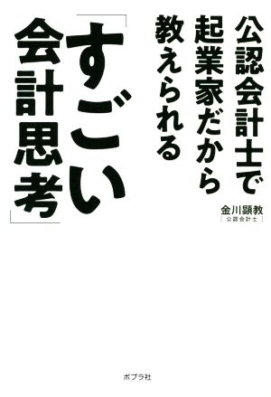 公認会計士で起業家だから教えられる「すごい会計思考」