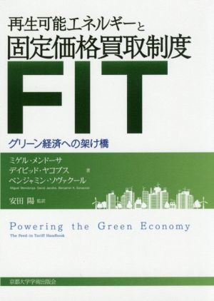 再生可能エネルギーと固定価格買取制度(FIT)グリーン経済への架け橋